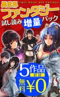 【5作品収録!無料0円】異世界ファンタジー 試し読み増量パックvol.001【期間限定価格 試し読み増量(超人気作品 お試し読み増量パック☆)】 あずみ圭/永島ひろあき/風波しのぎ/椎名ほわほわ/高見梁川
