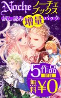 【5作品収録!無料0円】ノーチェブックス 試し読み増量パックvol.001【期間限定価格 試し読み増量(超人気作品 お試し読み増量パック☆)】 こいなだ陽日/榎木ユウ/富樫聖夜/小桜けい/南玲子