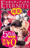 【5作品収録!無料0円】エタニティブックス 試し読み増量パックvol.001【期間限定価格 試し読み増量(超人気作品 お試し読み増量パック☆)】 桜朱理/流月るる/高倉碧依/井上美珠/槇原まき