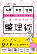 オトナ女子の整理術 新星出版社編集部