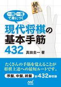 一問一答で身につく 現代将棋の基本手筋432 真田圭一