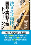 決まれば爽快! 囲碁・実戦手筋トレーニング 小林孝之/小林覚