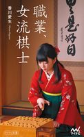 職業、女流棋士 香川愛生