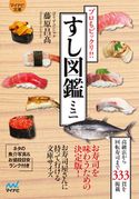 マイナビ文庫 すし図鑑ミニ ぼうずコンニャク(藤原昌高)