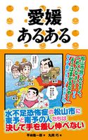 愛媛あるある 平林隆一郎/丸岡巧
