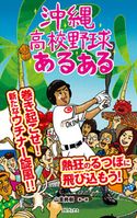 沖縄高校野球あるある 山里將樹