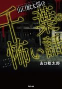 山口敏太郎の千葉の怖い話 山口敏太郎