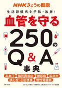 NHKきょうの健康 血管を守る250のQ&A事典 「きょうの健康」番組制作班/主婦と生活社ライフ・プラス編集部