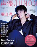 声優JUNON vol.8 主婦と生活社
