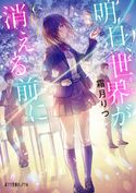 明日、世界が消える前に 霜月りつ/あんべよしろう