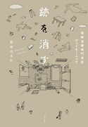 跡を消す 特殊清掃専門会社デッドモーニング 前川ほまれ