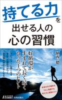 “持てる力”を出せる人の心の習慣 植西 聰