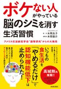 ボケない人がやっている 脳のシミを消す生活習慣 本間良子/本間龍介