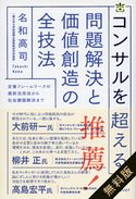 コンサルを超える問題解決と価値創造の全技法 無料お試し版 名和高司