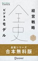経営戦略全史・ビジネスモデル全史 無料お試し版 三谷宏治