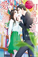 目論見通り愛に溺れて? 春井菜緒/浅島ヨシユキ