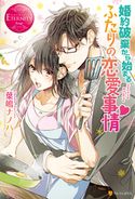 婚約破棄から始まるふたりの恋愛事情 葉嶋ナノハ/逆月酒乱