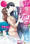 辞令は恋のはじまり 冬野まゆ/neco