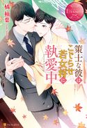 策士な彼はこじらせ若女将に執愛中 橘柚葉/園見亜季