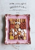 365日のクッキー 高石紀子