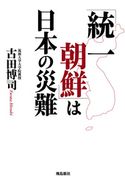 「統一朝鮮」は日本の災難 古田博司