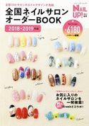 全国ネイルサロンオーダーBOOK 2018-2019年版 ブティック社編集部