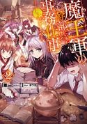 魔王軍の幹部になったけど事務仕事しかできません2【電子書籍限定書き下ろしSS付き】 悪一/オウカ