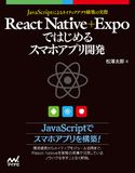 React Native+Expoではじめるスマホアプリ開発 松澤太郎