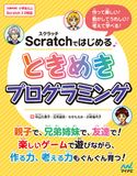 Scratchではじめる ときめきプログラミング 中山久美子/古市威志/なせもえみ/小林佳代子