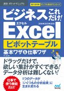 速効!ポケットマニュアル ビジネスこれだけ!Excel ピボットテーブル 基本ワザ&仕事ワザ 2016&2013&2010 不二桜