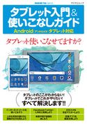 タブレット入門&使いこなしガイド Android(アンドロイド)タブレット対応 朝岳健二