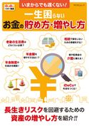 いまからでも遅くない! 一生困らないお金の貯め方・増やし方 湯之前敦/伊達直太