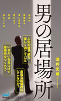 男の居場所 酒井光雄