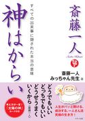 斎藤一人 神はからい 斎藤一人/みっちゃん先生