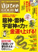 ゆほびかGOLD vol.40 幸せなお金持ちになる本 (ゆほびか2018年11月号増刊) 田宮陽子/清水義久/斎藤一人/舛岡はなゑ/本田健/ひすいこたろう/大嶋啓介/FUMITO/LICA/Love Me Do/本田晃一/森美智代/三浦直樹/山本光輝/秋元隆良/細川卓哉/鹿島則良/澄子