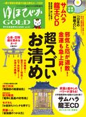 ゆほびかGOLD vol.43 幸せなお金持ちになる本 (ゆほびか2019年8月号増刊) 中井耀香/下川友子/斎藤一人/杉原梨江子/大野百合子/咲良/保江邦夫/碇のりこ/日下由紀恵/立石裕美/井内由佳/水口麿紀/にゅー/みらいあかり/中島多加仁/モゲ(森瀬繁智)/結咲ふみの/秋元隆良/舛岡はなゑ