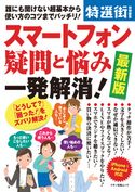スマートフォン疑問と悩み一発解消!最新版 福多利夫/石野純也/村元正剛/篠原義夫/下島朗