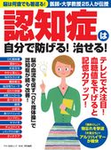 認知症は自分で防げる!治せる! 壮快特別編集
