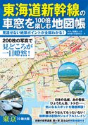 東海道新幹線の車窓を100倍楽しむ地図帳 新幹線車窓研究会