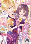 TL漫画家、異世界であたふた!~王子様、ピンクシーンの朗読はやめてくださいっ~ ひなの琴莉/炎かりよ