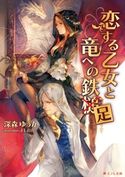 恋する乙女と竜への鉄足 深森ゆうか/よしおか
