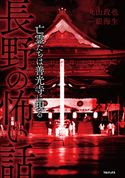長野の怖い話 亡霊たちは善光寺に現る 丸山政也/一銀海生