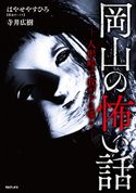 岡山の怖い話 -人形峠で我が子は嗤う- はやせやすひろ/寺井広樹/萩尾浩幸