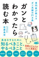 ガンとわかったら読む本 佐藤典宏