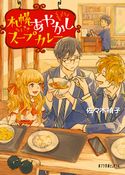 札幌あやかしスープカレー 佐々木禎子/くじょう