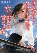「私が笑ったら、死にますから」と、水品さんは言ったんだ。 隙名こと/爽々