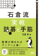 石倉流 実戦詰碁と手筋 石倉昇