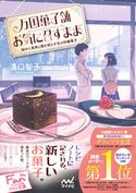 万国菓子舗 お気に召すまま ~秘めた真珠と闇を照らす光の砂糖菓子~ 溝口智子