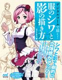 デジタルツールで描く!服のシワと影の描き方 ダテナオト