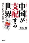 中国が支配する世界 パクス・シニカへの未来年表 湯浅 博